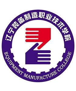 遼寧裝備製造職業技術學院 遼寧裝備製造職業技術學院