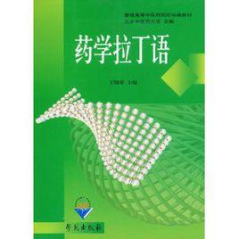 藥學拉丁語 藥學拉丁語