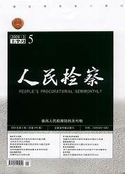 《人民檢察》