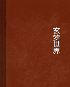 玄夢世界 玄夢世界