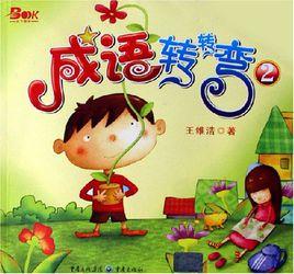 成語轉轉彎(2) 成語轉轉彎(2)