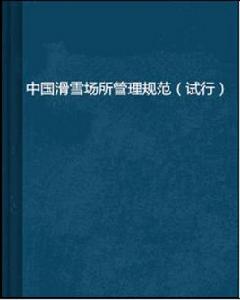 中國滑雪場所管理規範(試行) 中國滑雪場所管理規範(試行)