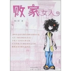 敗家女人 敗家女人