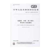 起重機術語第5部分:橋式和門式起重機 起重機術語第5部分:橋式和門式起重機