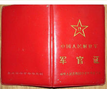 中國人民解放軍軍官證