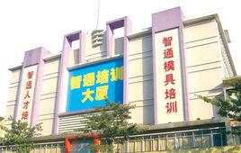 廣東智通職業培訓學院 廣東智通職業培訓學院