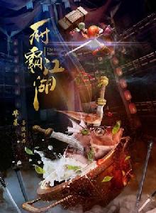 廚霸江湖 廚霸江湖