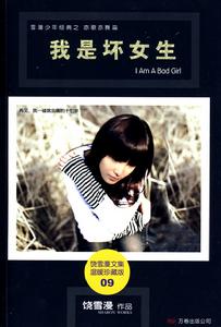 我是壞女生 我是壞女生