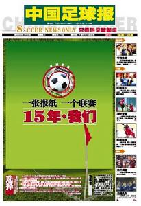 （圖）創刊15年的中國足球報宣布停刊