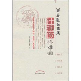 針推傷科難病 針推傷科難病