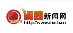 閩西新聞網 閩西新聞網