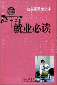 就業必讀就業是民生之本 就業必讀就業是民生之本
