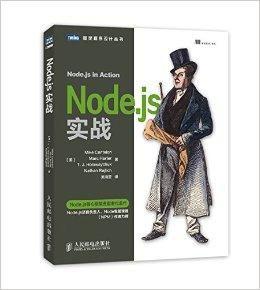 Node.js實戰 Node.js實戰