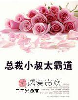 誘愛貪歡,總裁小叔太霸道 誘愛貪歡,總裁小叔太霸道