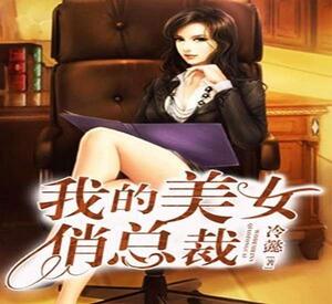 我的美女俏總裁 我的美女俏總裁