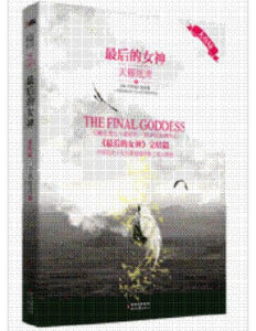 最後的女神