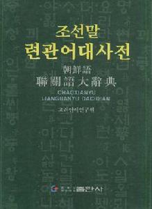 朝鮮語聯關語大辭典 朝鮮語聯關語大辭典