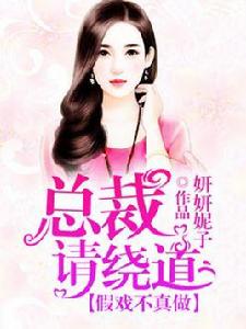 假戲不真做,總裁請繞道 假戲不真做,總裁請繞道