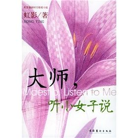 《虹影新時空愛情小說:大師,聽小女子說》 《虹影新時空愛情小說:大師,聽小女子說》