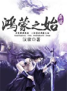 鴻蒙之始 鴻蒙之始