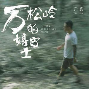 萬松嶺的嬉皮士 萬松嶺的嬉皮士