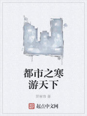 都市之寒游天下