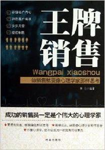 王牌銷售:做銷售就要像心理學家那樣思考 王牌銷售:做銷售就要像心理學家那樣思考