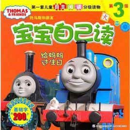 托馬斯和朋友寶寶自己讀3給媽媽過生日 托馬斯和朋友寶寶自己讀3給媽媽過生日