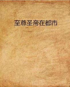 至尊聖帝在都市 至尊聖帝在都市