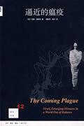 逼近的瘟疫 逼近的瘟疫