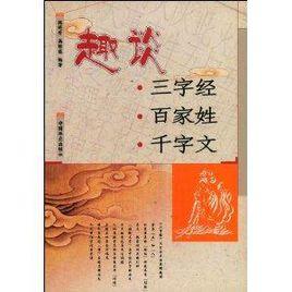 趣談三字經百家姓千字文 趣談三字經百家姓千字文