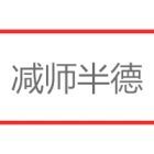 減師半德 減師半德