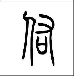 佑[漢字]