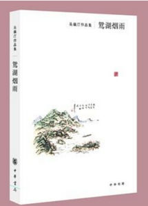 《鴛湖煙雨》 《鴛湖煙雨》