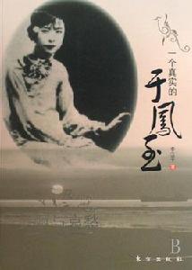 一個真實的于鳳至 一個真實的于鳳至