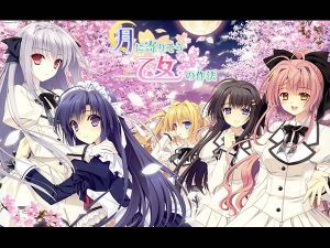 近月少女的禮儀