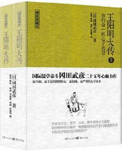 王陽明大傳:知行合一的心學智慧(精裝) 王陽明大傳:知行合一的心學智慧(精裝)