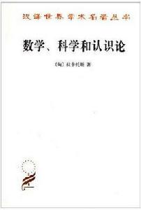 數學、科學和認識論 數學、科學和認識論