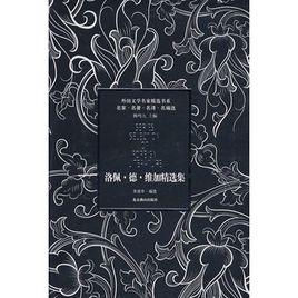 洛佩德維加精選集 洛佩德維加精選集