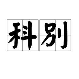 科別 科別