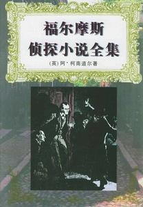 福爾摩斯偵探小說全集 福爾摩斯偵探小說全集