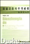 《辯證法的科學性闡釋》