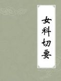 《女科切要》 《女科切要》