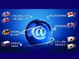 網際網路管制 網際網路管制