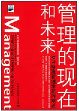 《管理的現在和未來》