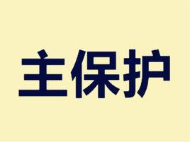 主保護 主保護