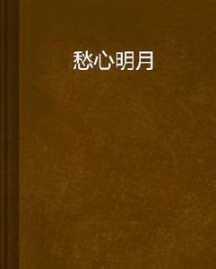 愁心明月 愁心明月