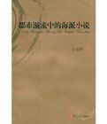 都市漩流中的海派小說 都市漩流中的海派小說