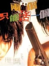 《兩個只能活一個》 《兩個只能活一個》