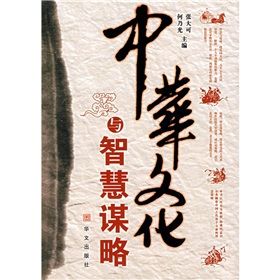《中華文化與智慧謀略》 《中華文化與智慧謀略》